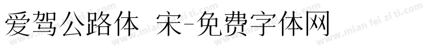 爱驾公路体 宋字体转换